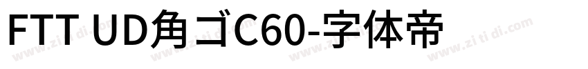 FTT UD角ゴC60字体转换